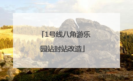 1号线八角游乐园站封站改造